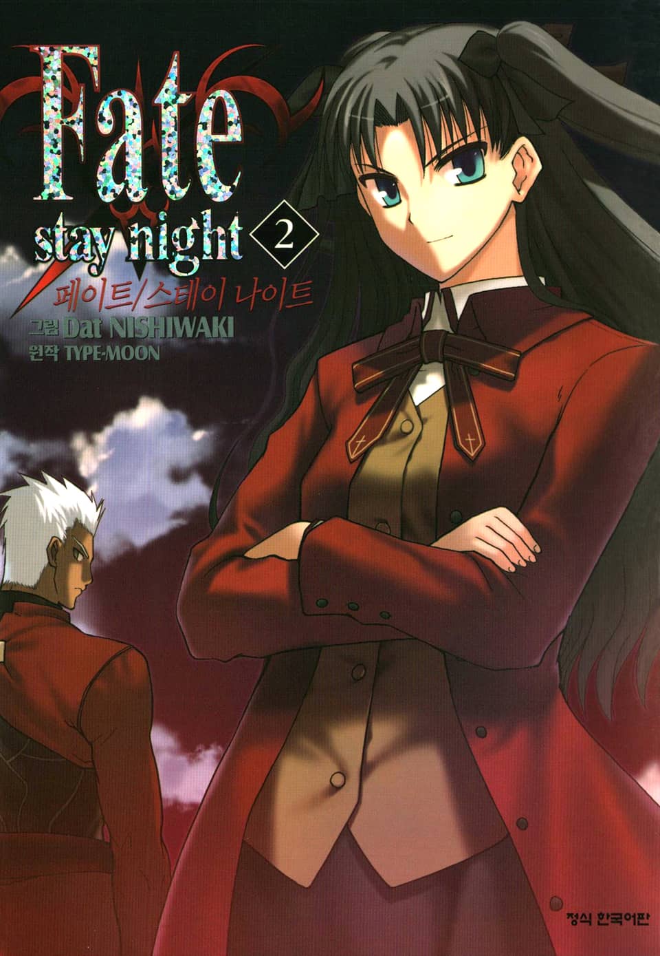페이트 스테이 나이트(Fate Stay Night) 2권