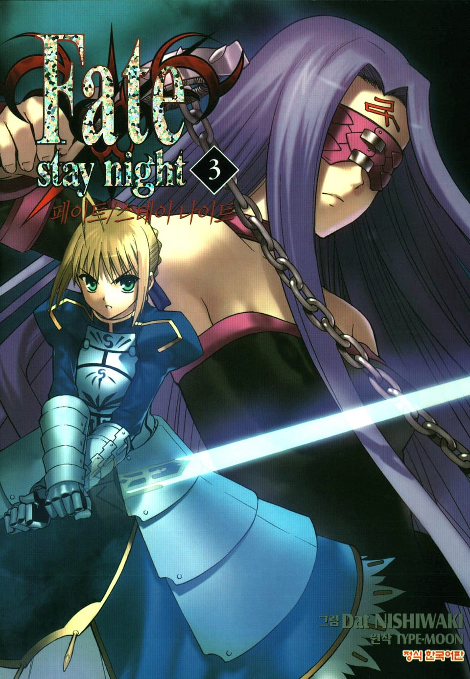 페이트 스테이 나이트(Fate Stay Night) 3권