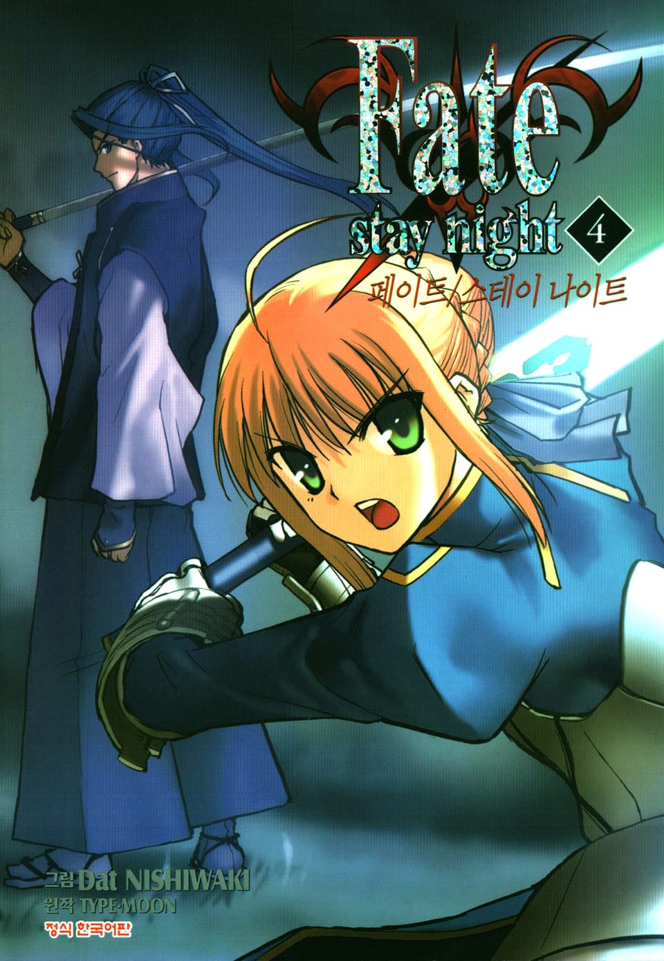 페이트 스테이 나이트(Fate Stay Night) 4권