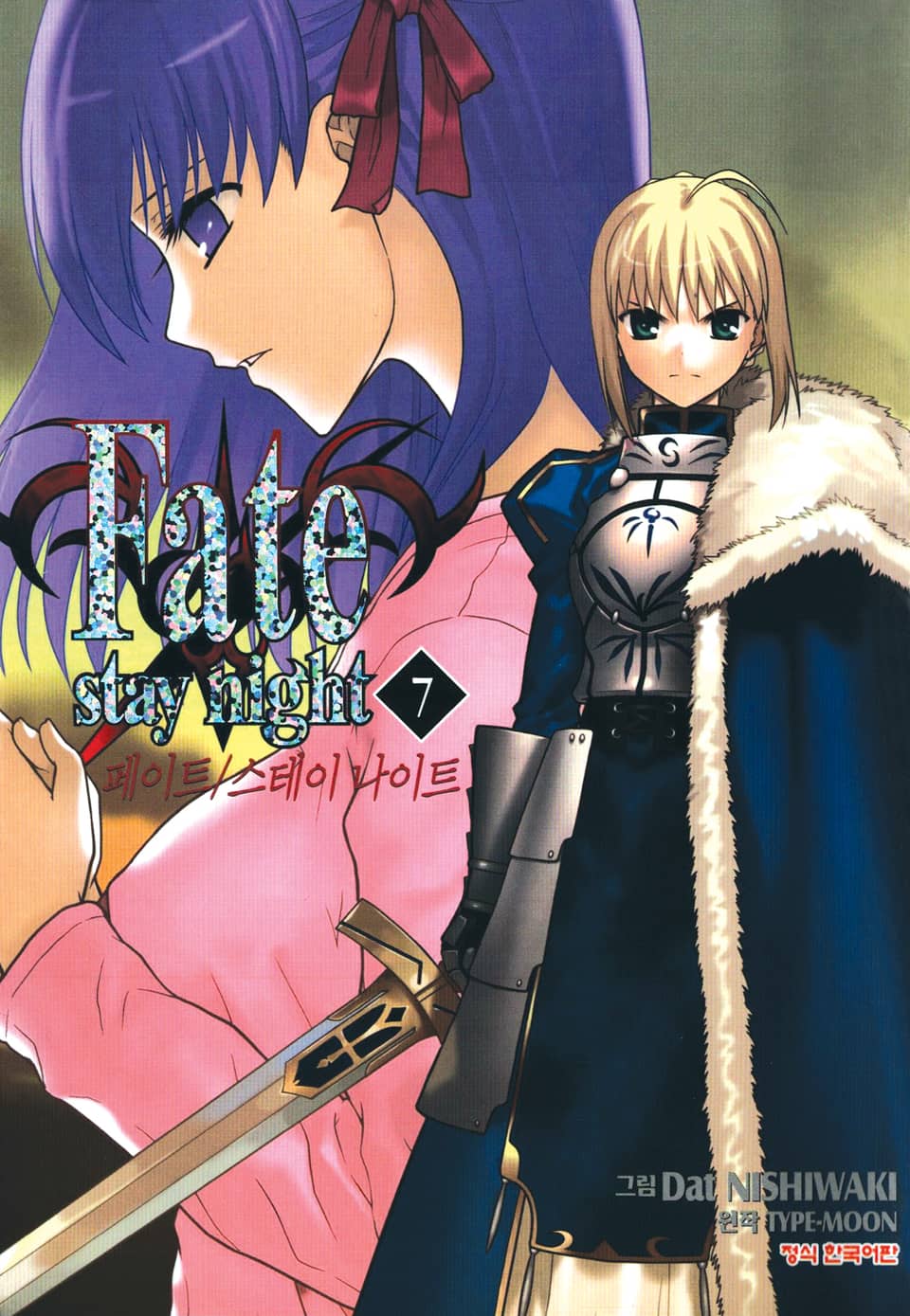 페이트 스테이 나이트(Fate Stay Night) 7권