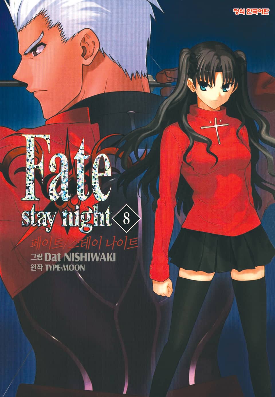 페이트 스테이 나이트(Fate Stay Night) 8권