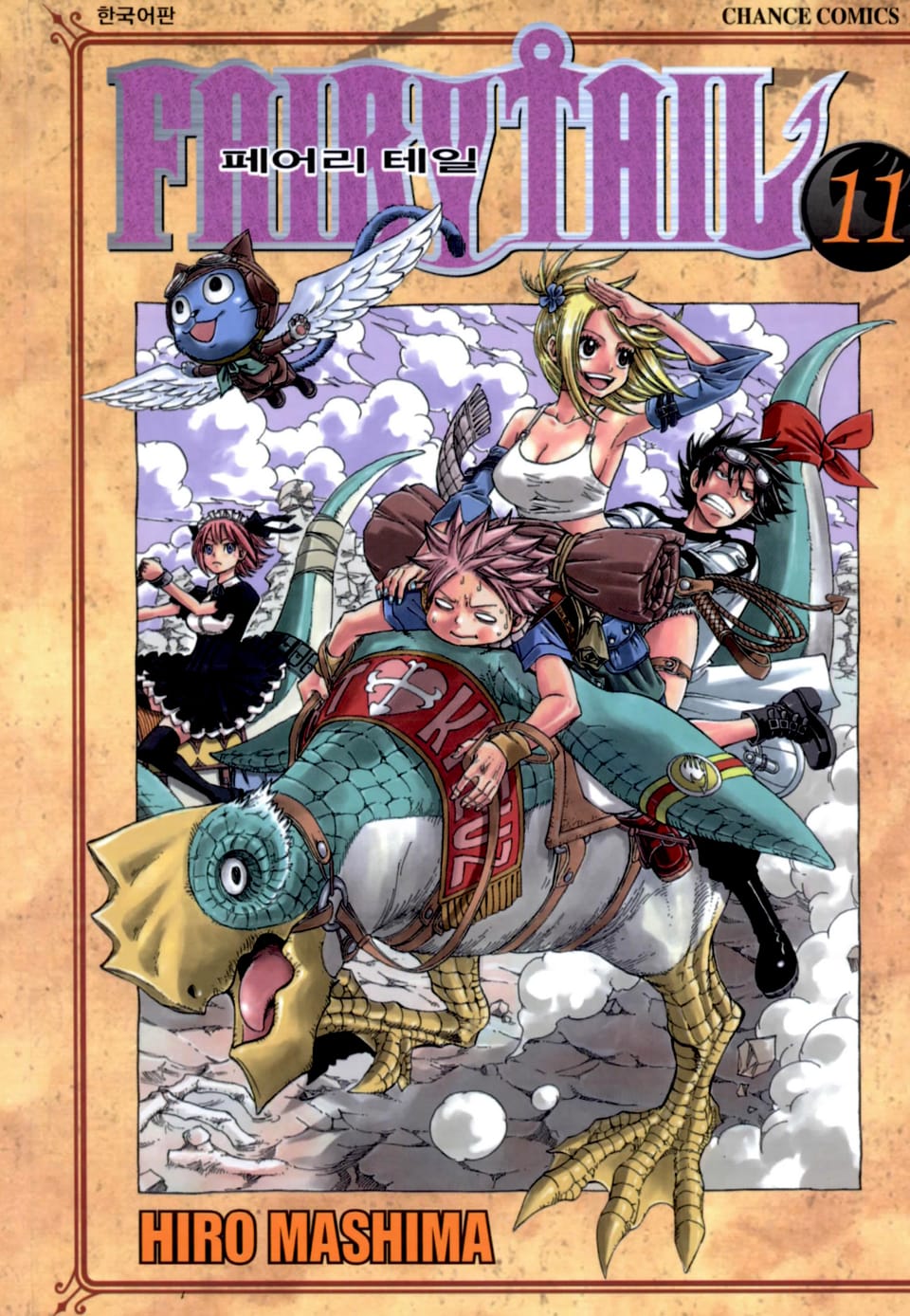 페어리 테일 11권