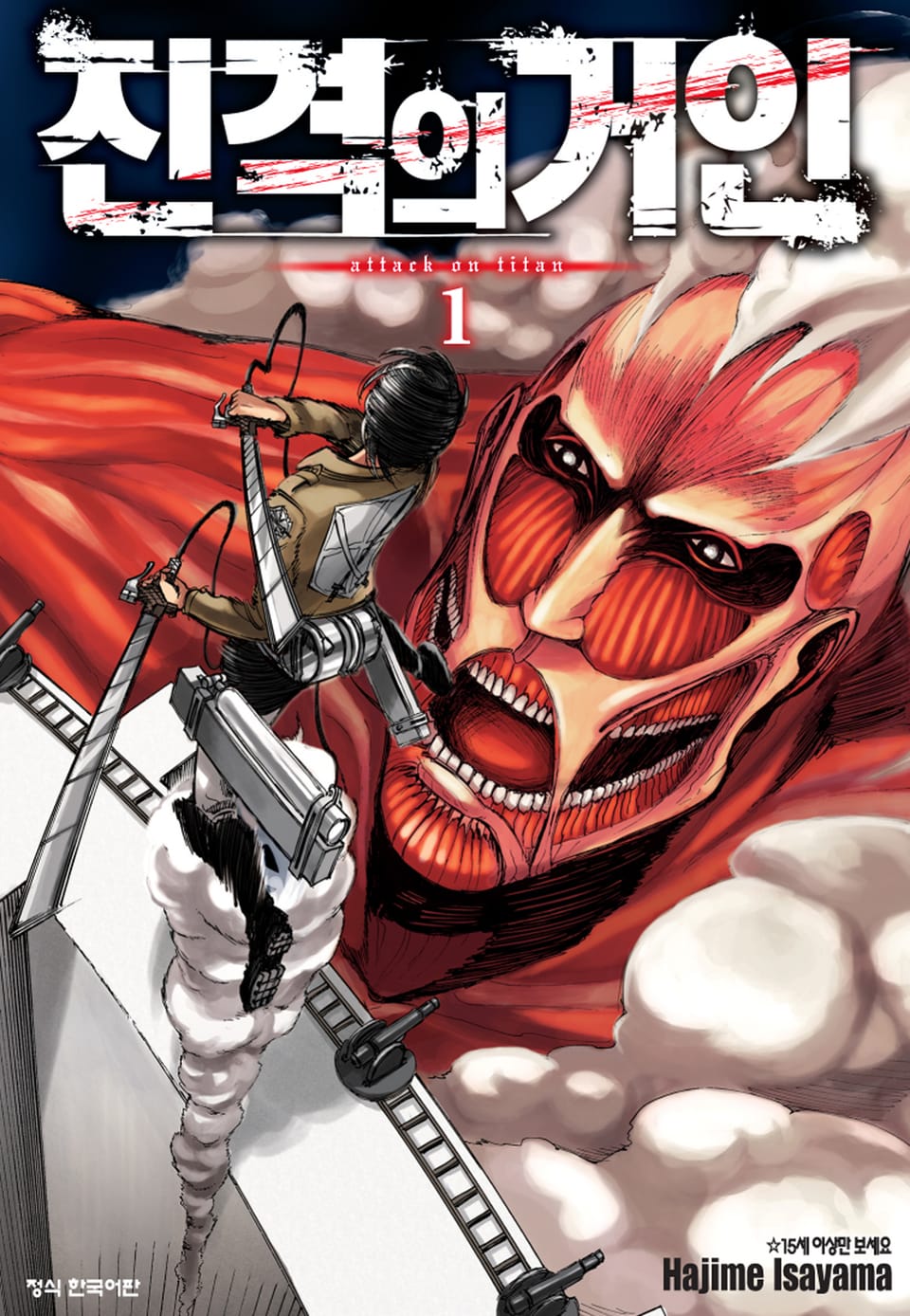 진격의 거인 1권