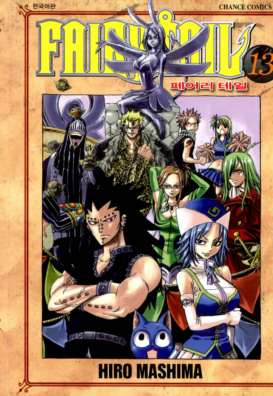 페어리 테일 13권