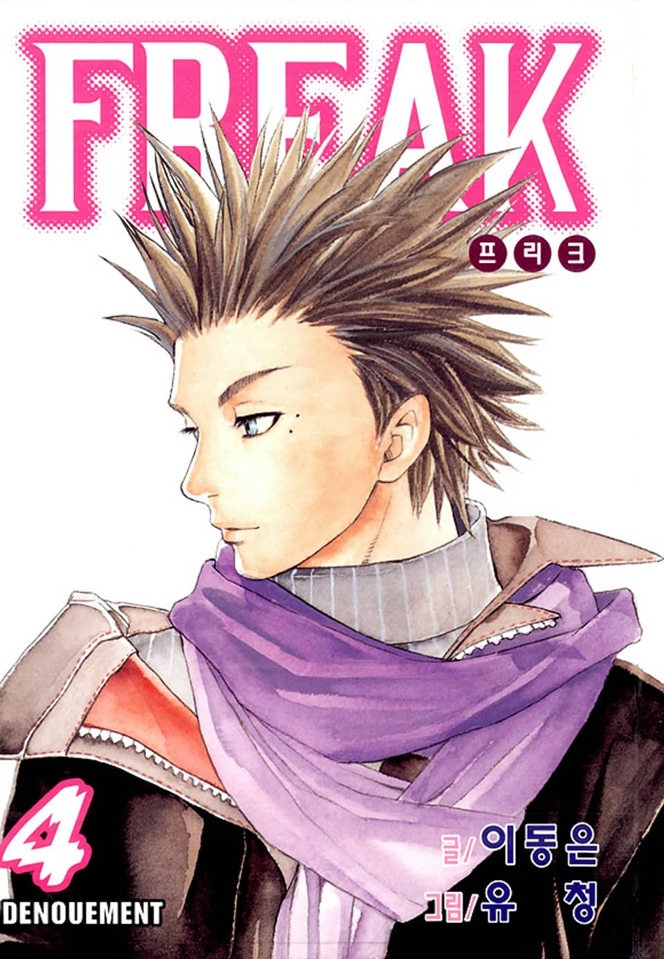 프리크 4권 (완결)