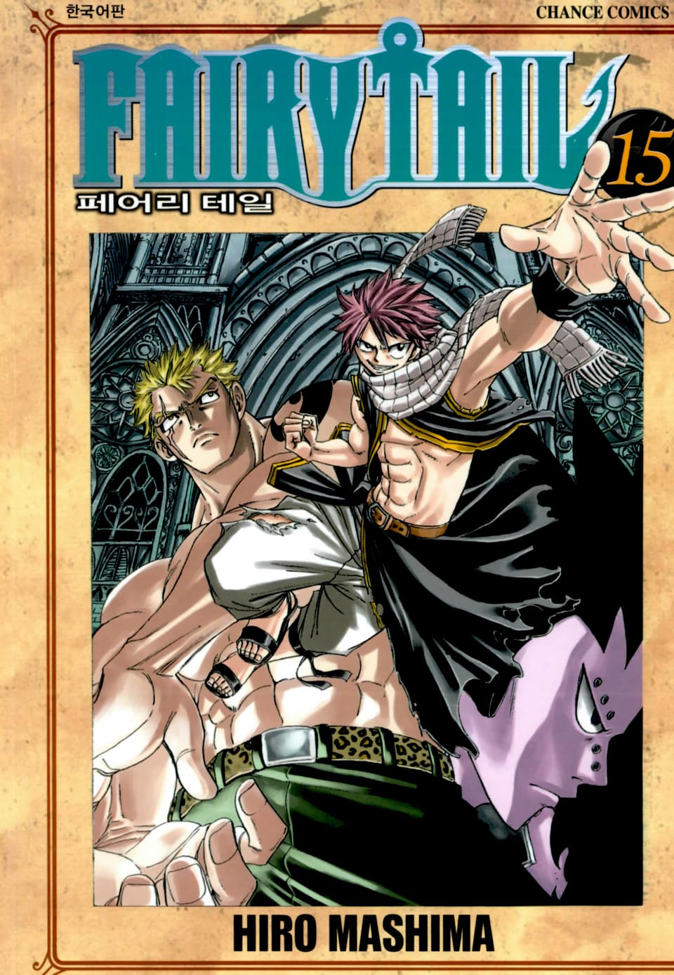 페어리 테일 15권