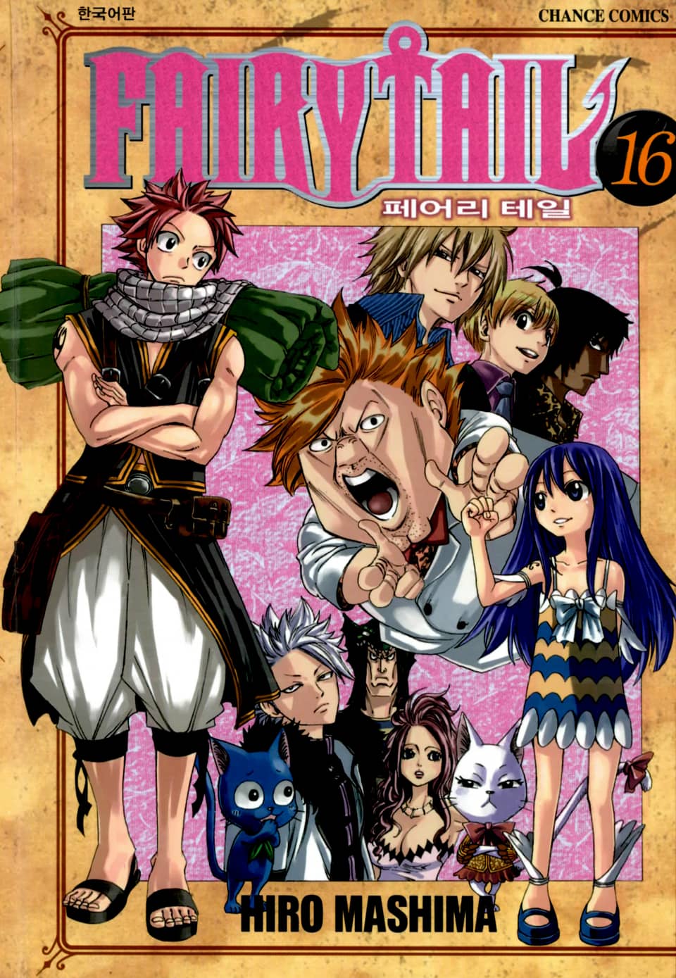 페어리 테일 16권