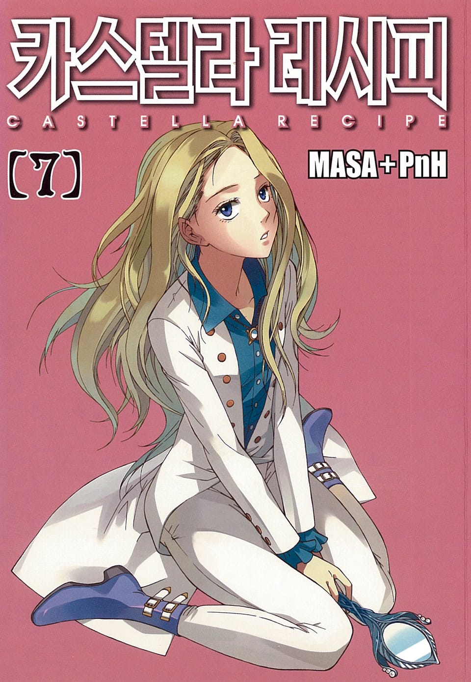 카스텔라 레시피 7권