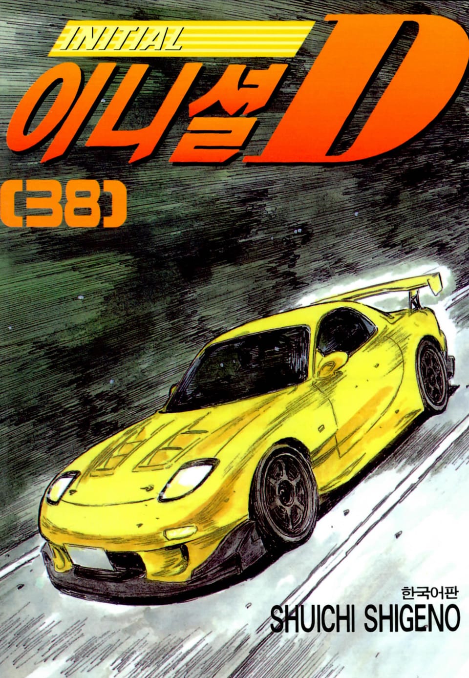 이니셜 D 38권