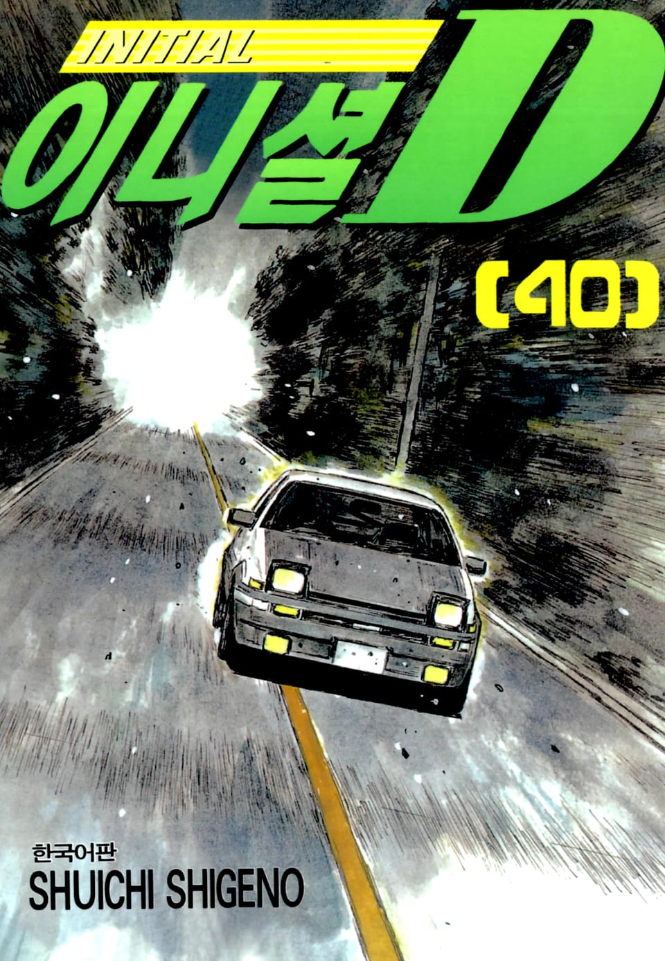 이니셜 D 40권