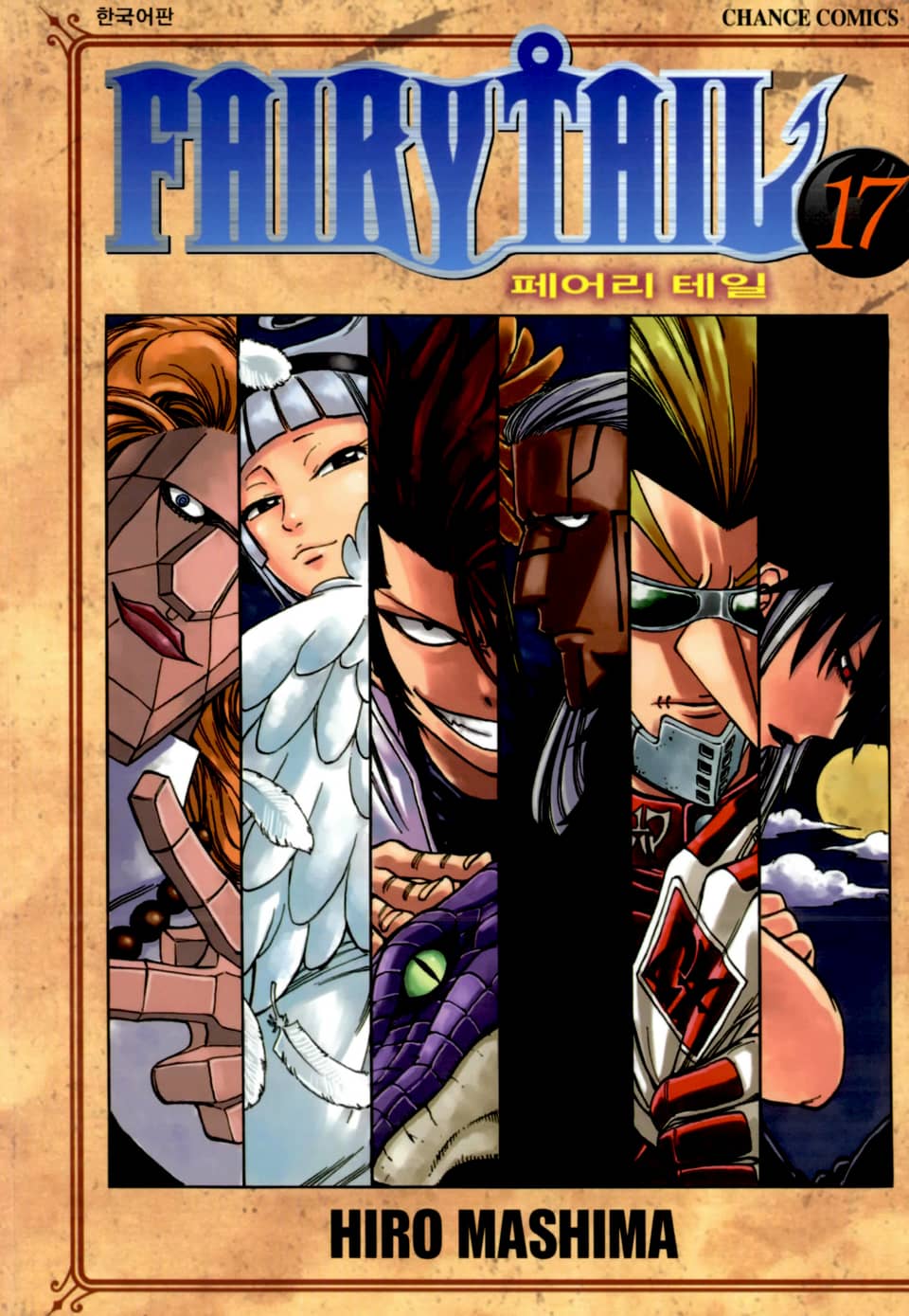 페어리 테일 17권