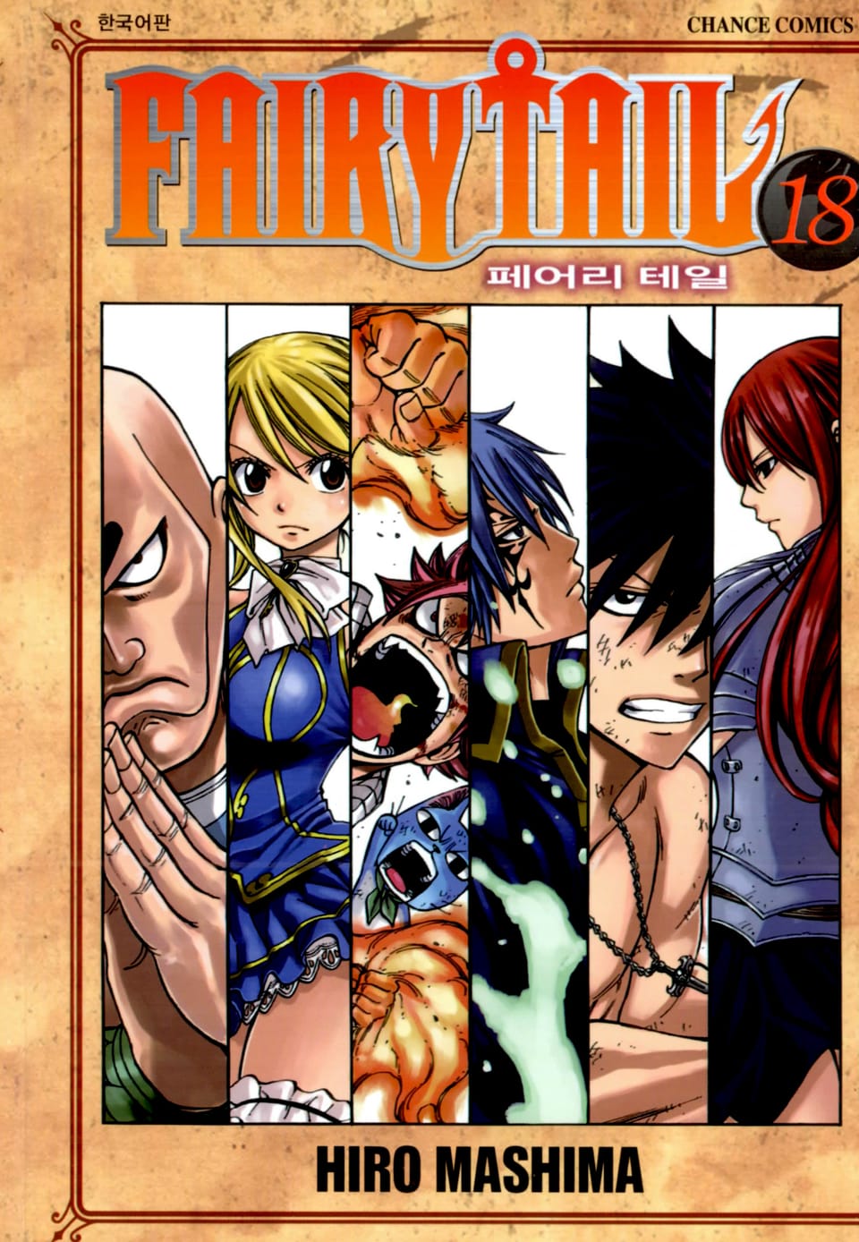 페어리 테일 18권