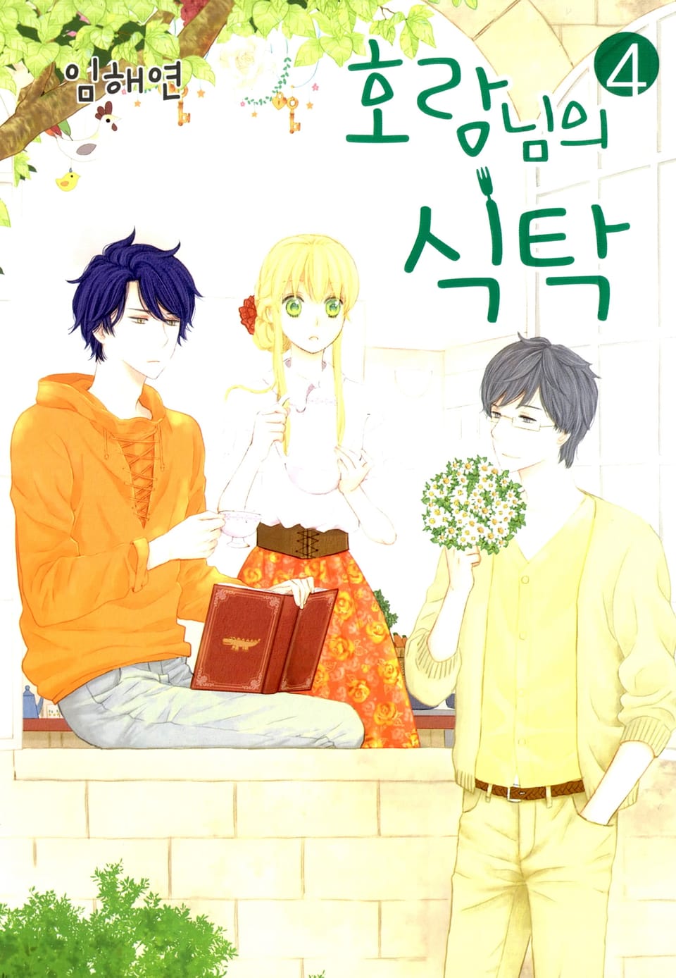 호랑님의 식탁 4권