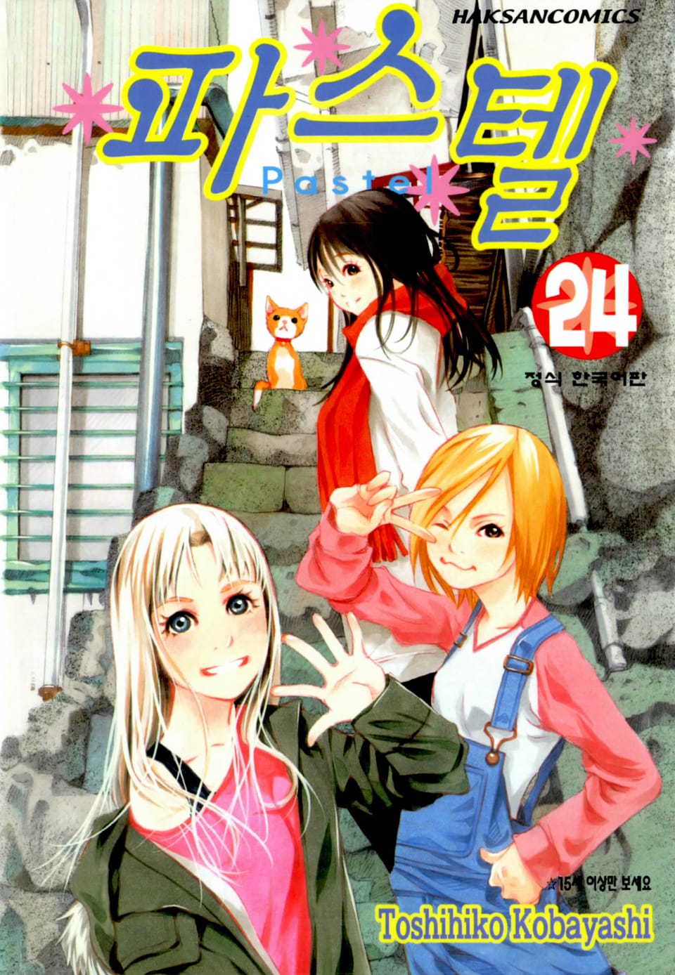 파스텔 24권