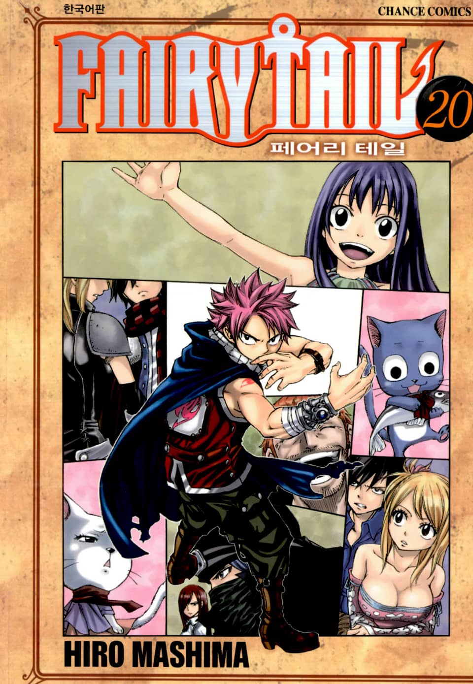 페어리 테일 20권
