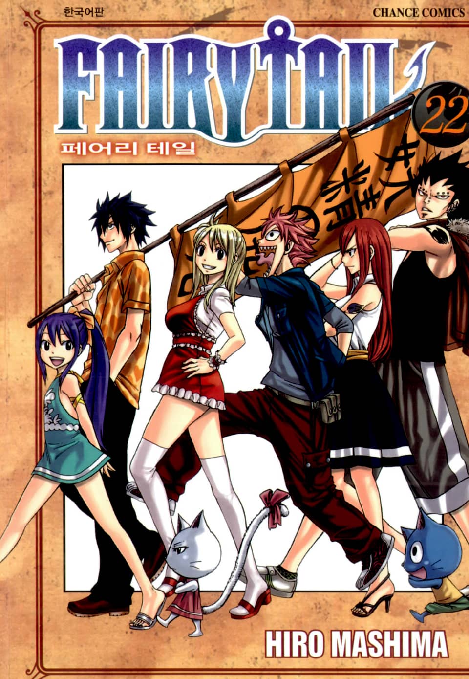 페어리 테일 22권