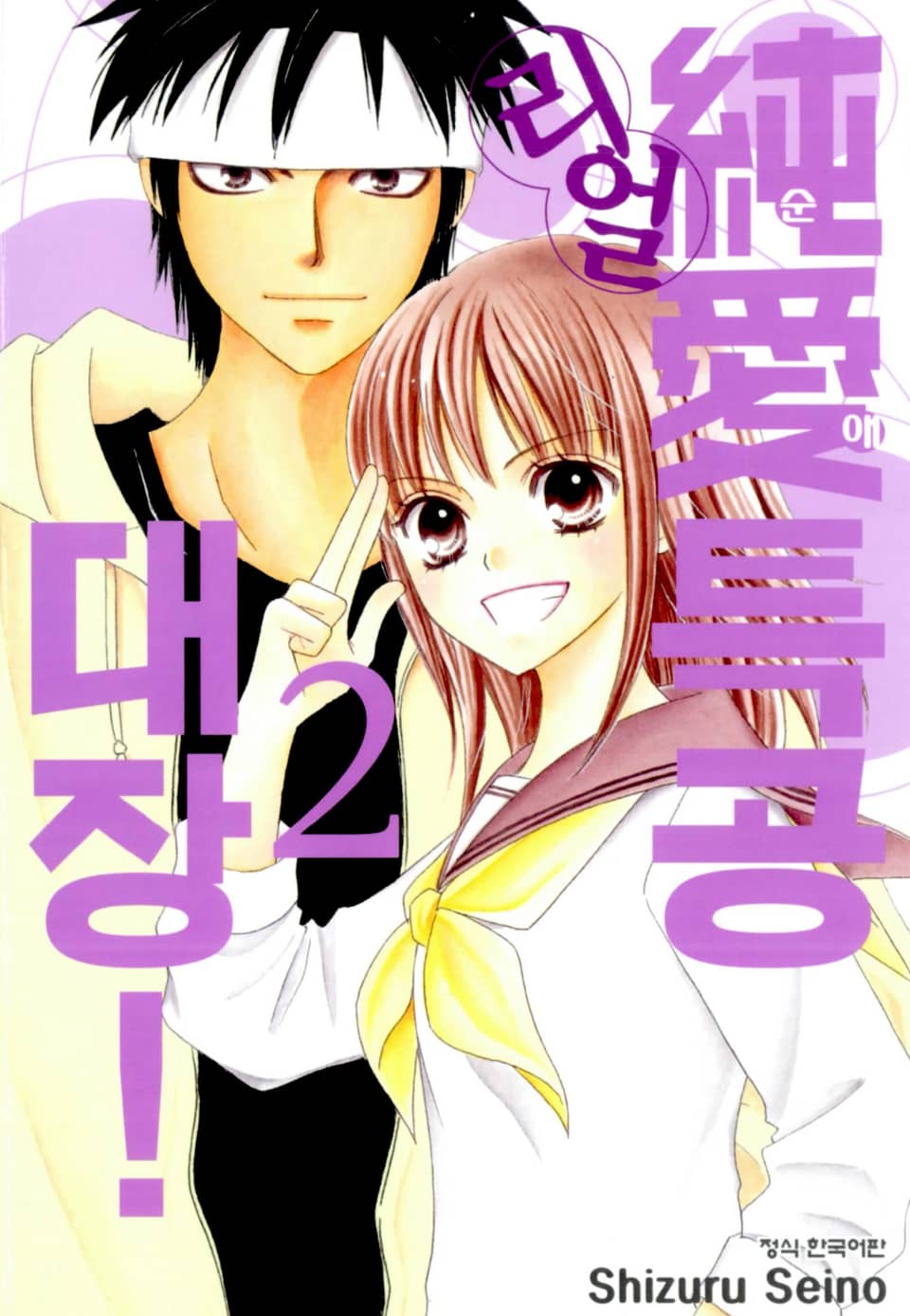 순애특공대장! 리얼 2권