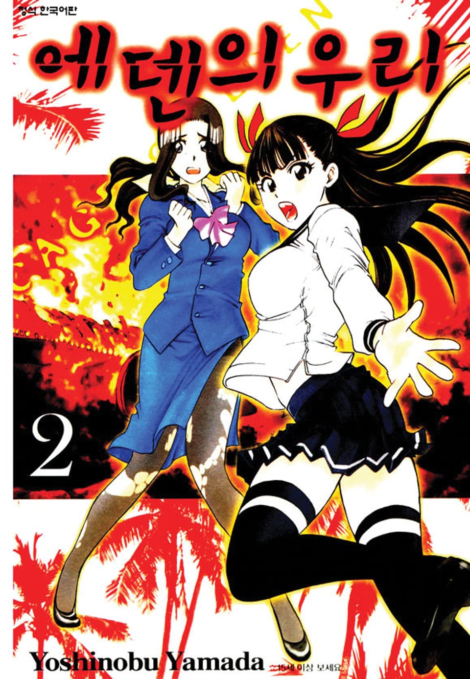 에덴의 우리 2권