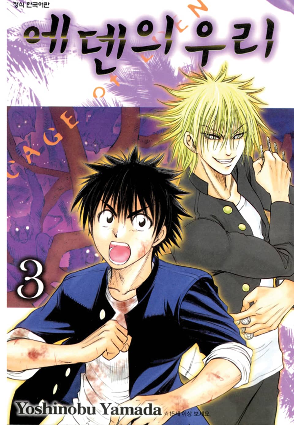 에덴의 우리 3권