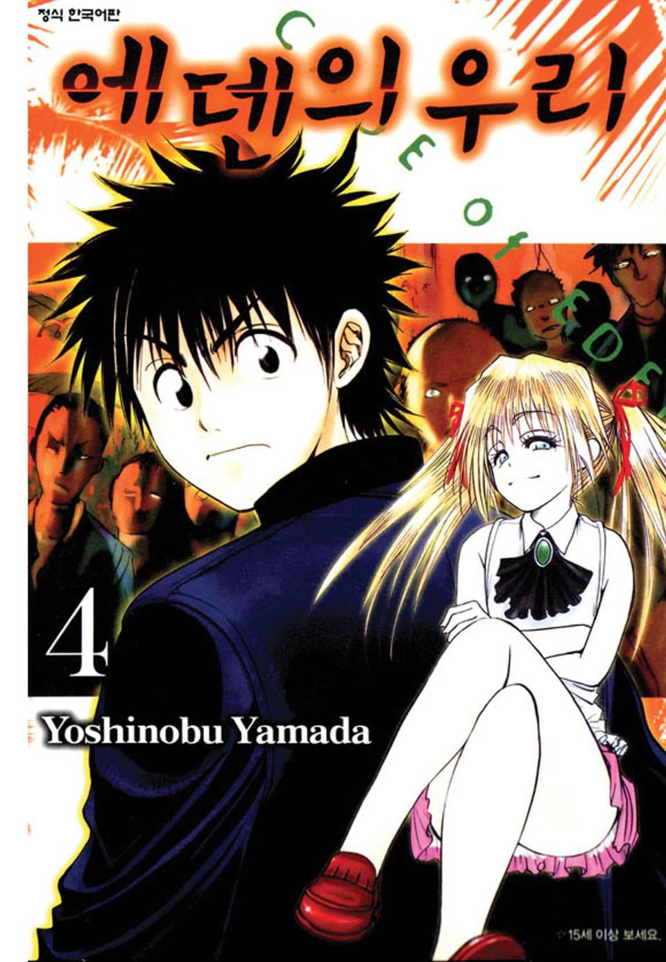 에덴의 우리 4권