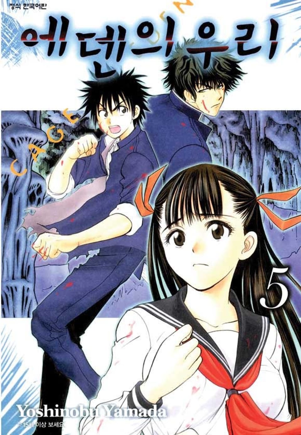 에덴의 우리 5권