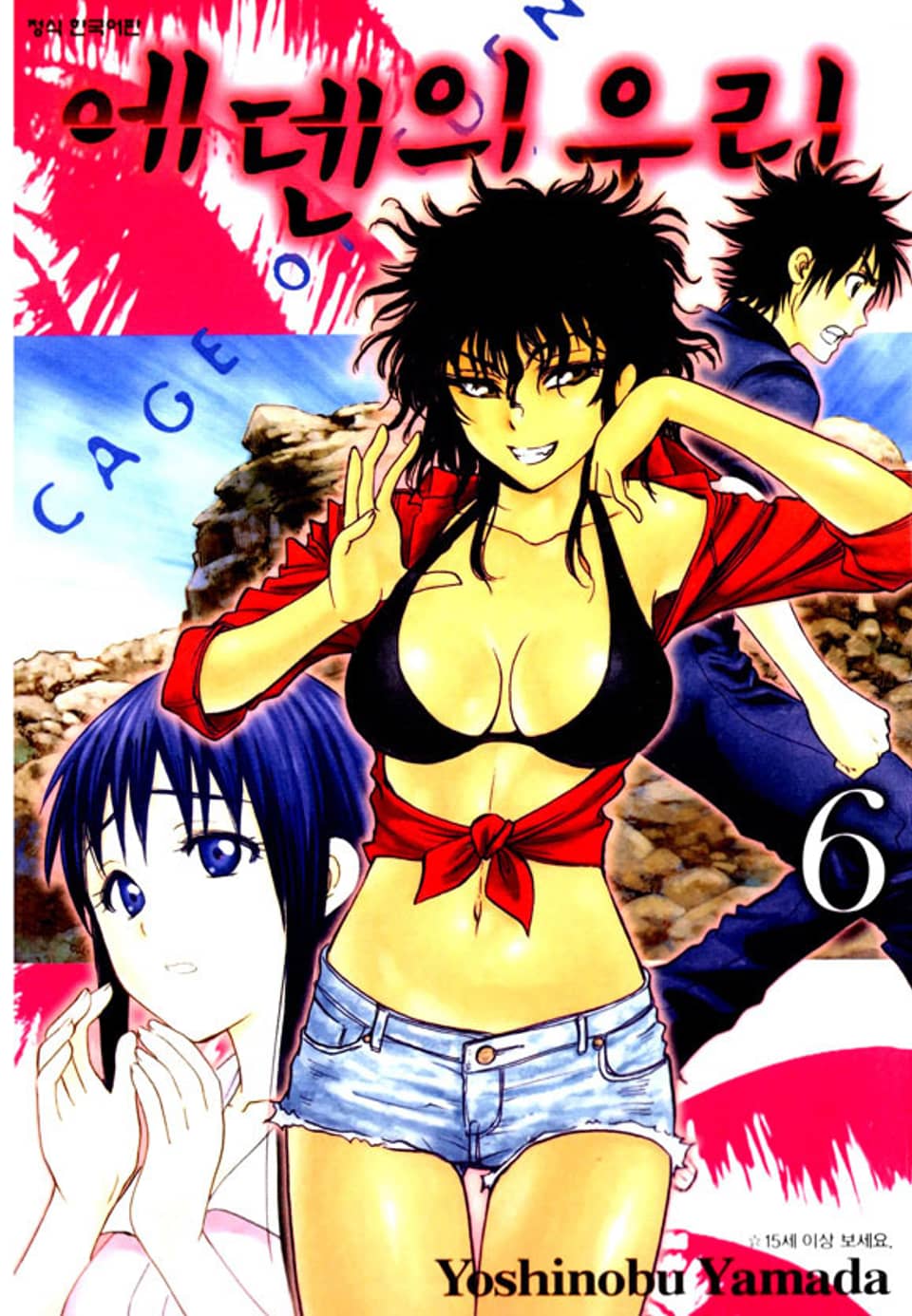 에덴의 우리 6권