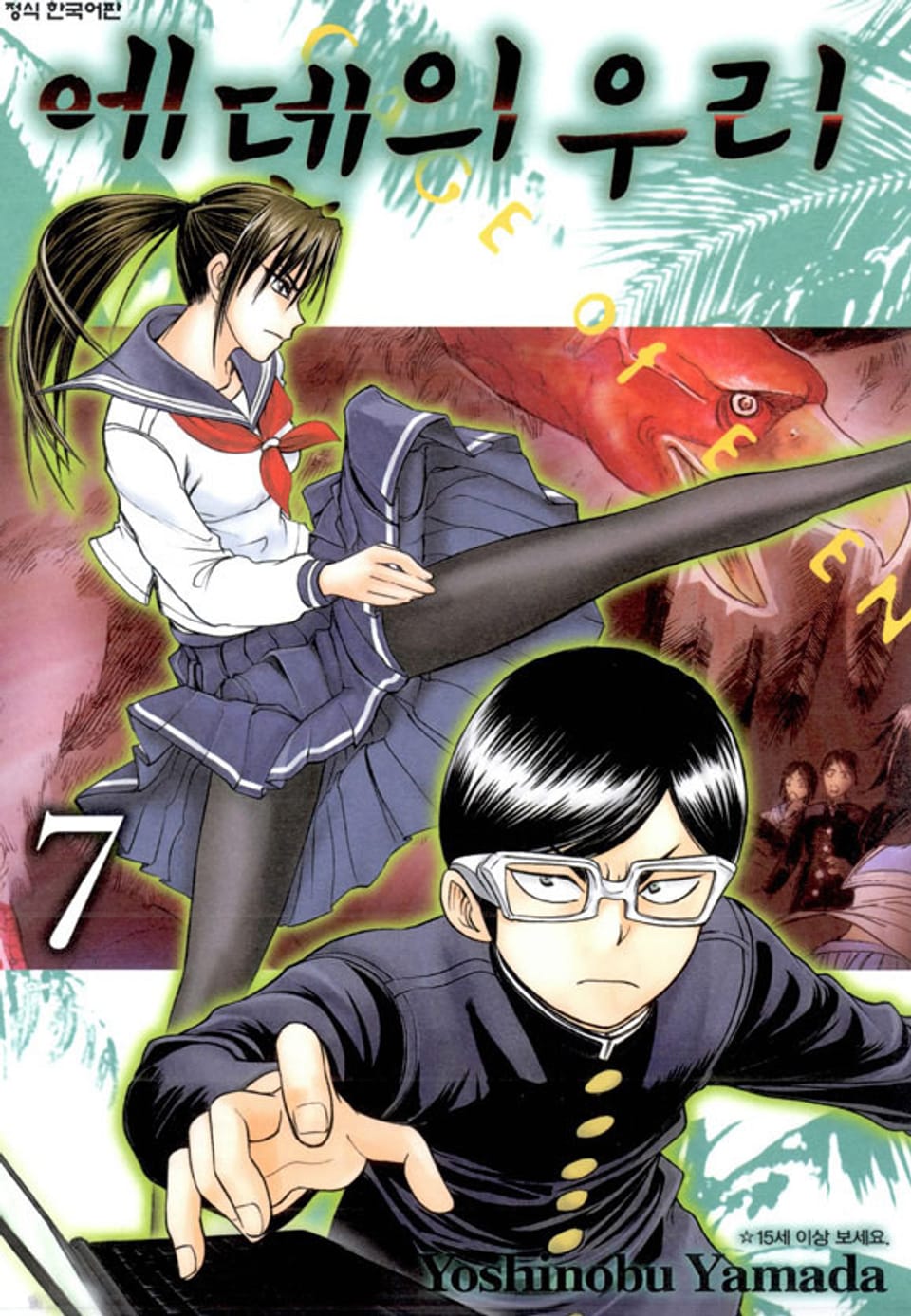 에덴의 우리 7권