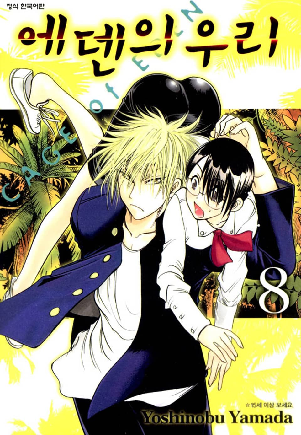 에덴의 우리 8권