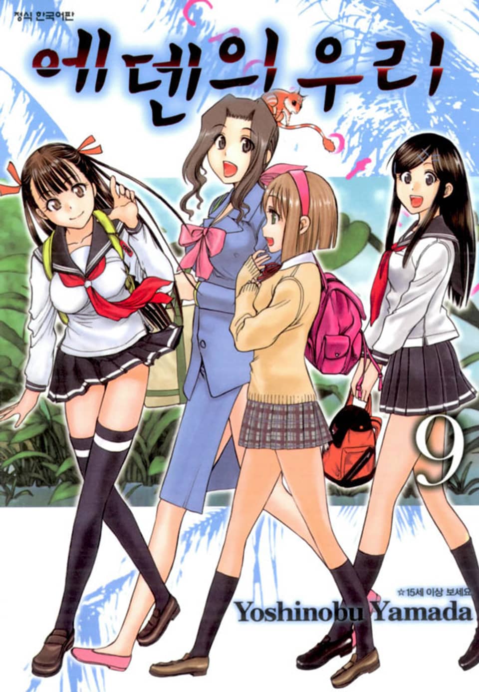 에덴의 우리 9권