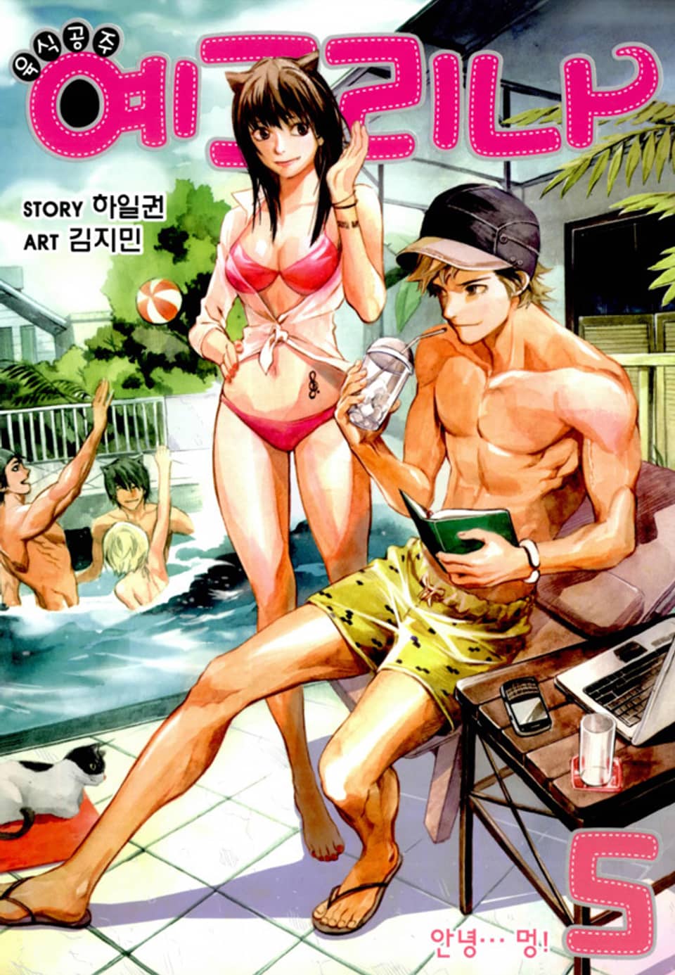 육식공주 예그리나 5권 (완결)