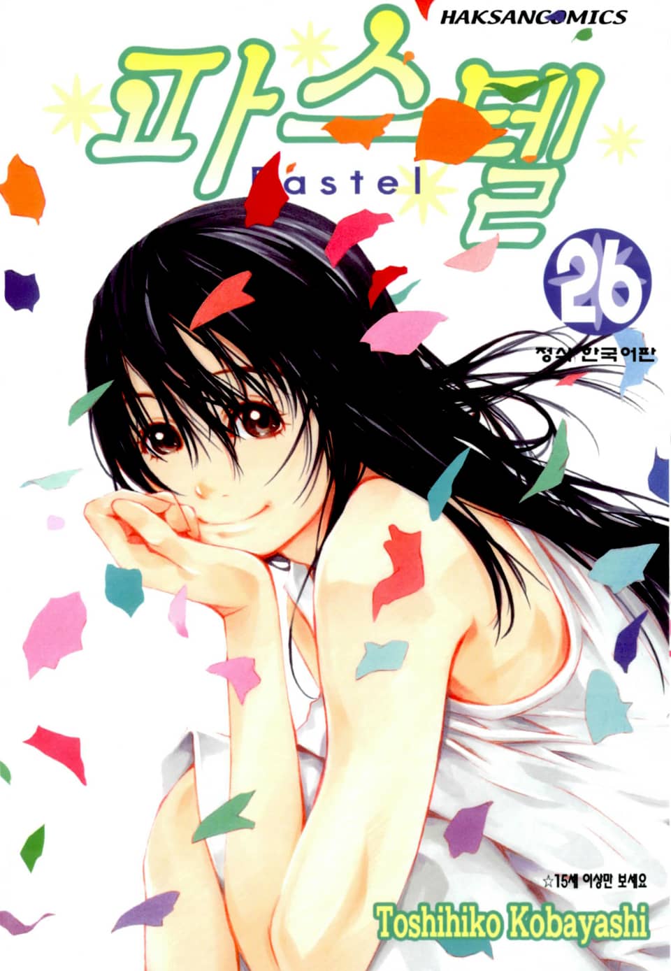 파스텔 26권
