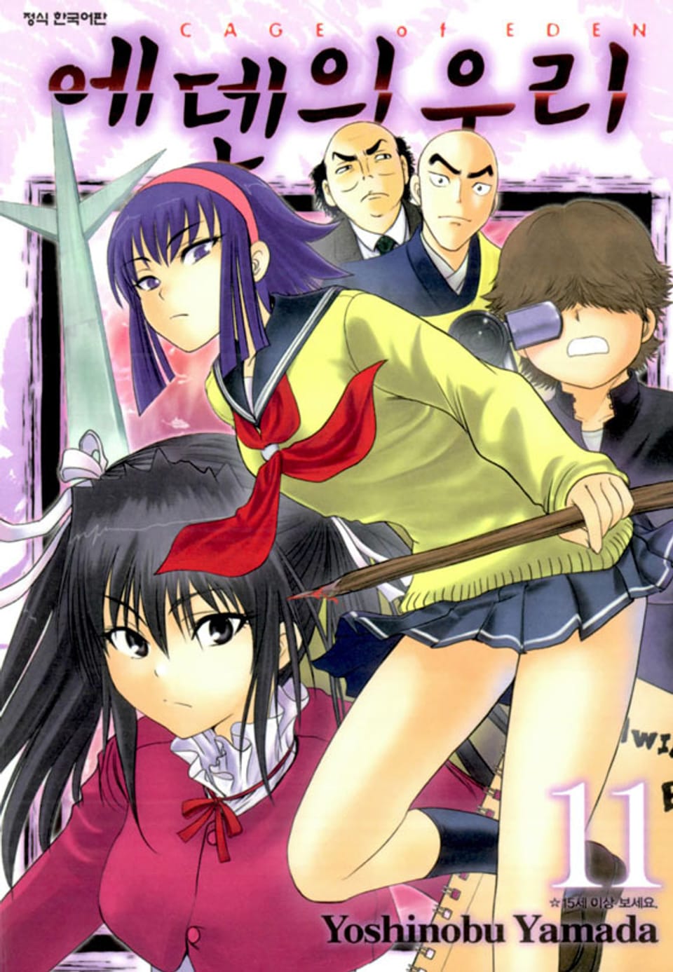 에덴의 우리 11권