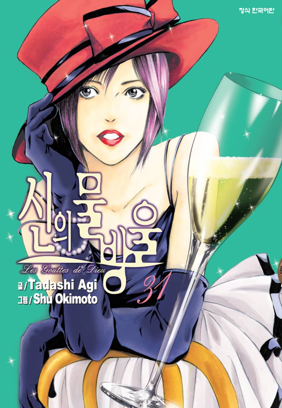 신의 물방울 31권