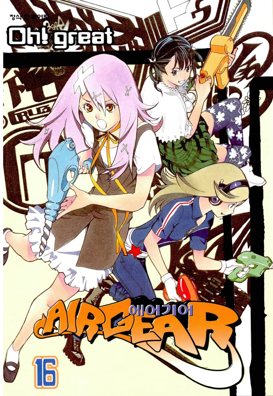 에어 기어 16권