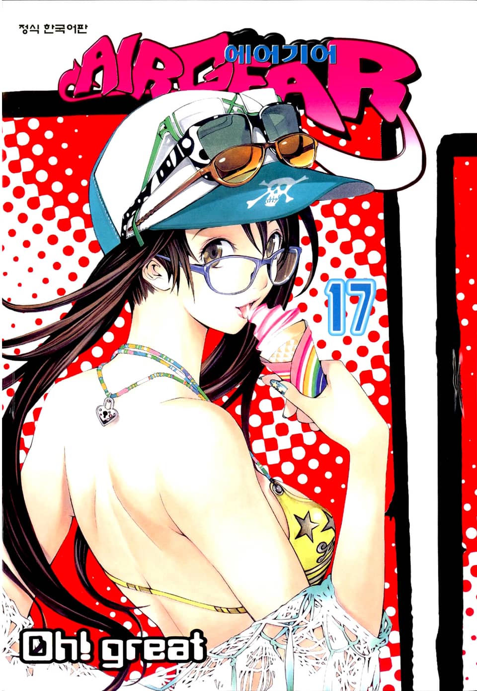 에어 기어 17권