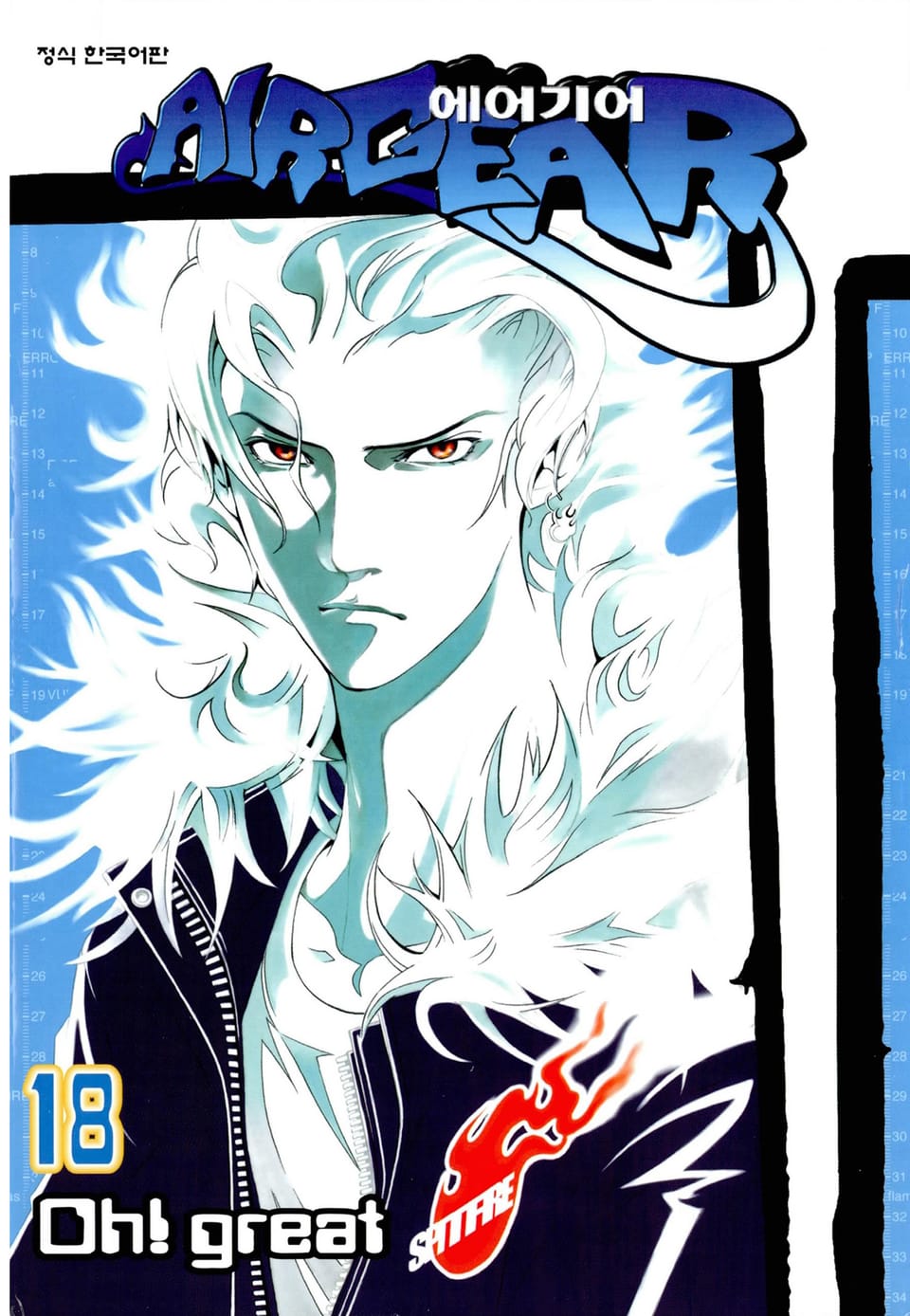 에어 기어 18권