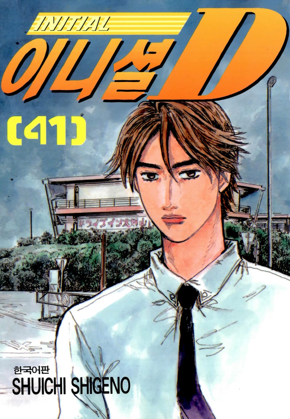 이니셜 D 41권