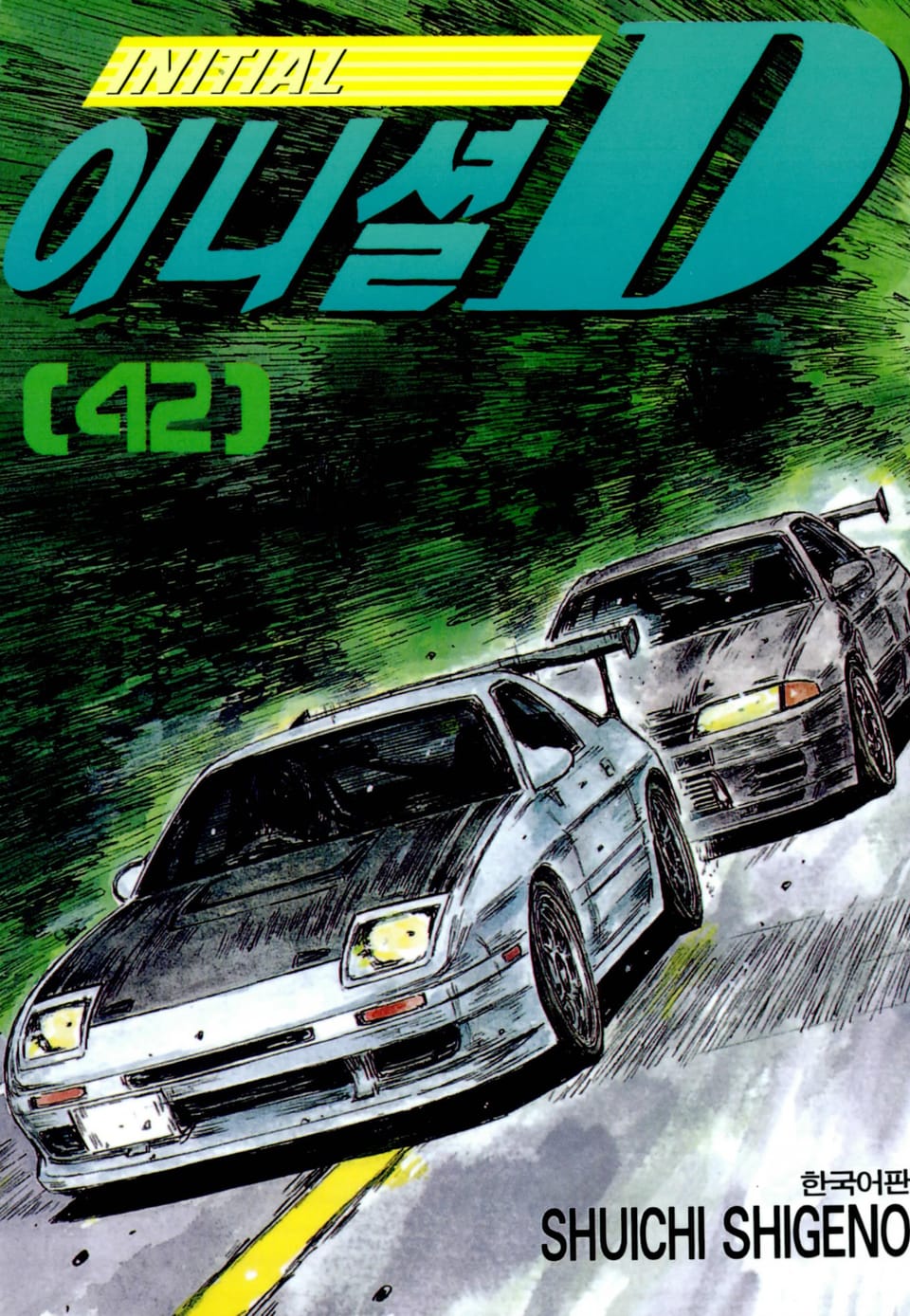 이니셜 D 42권