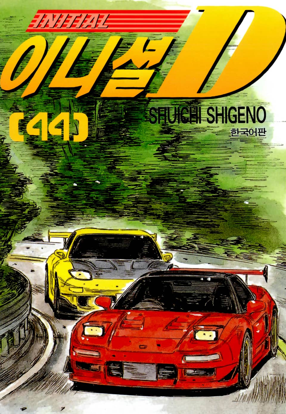 이니셜 D 44권