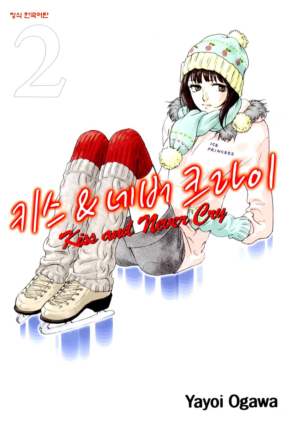 키스 앤 네버 크라이 2권