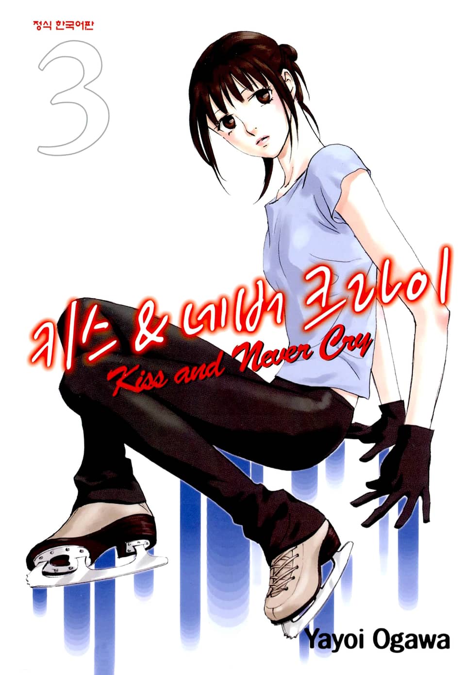 키스 앤 네버 크라이 3권