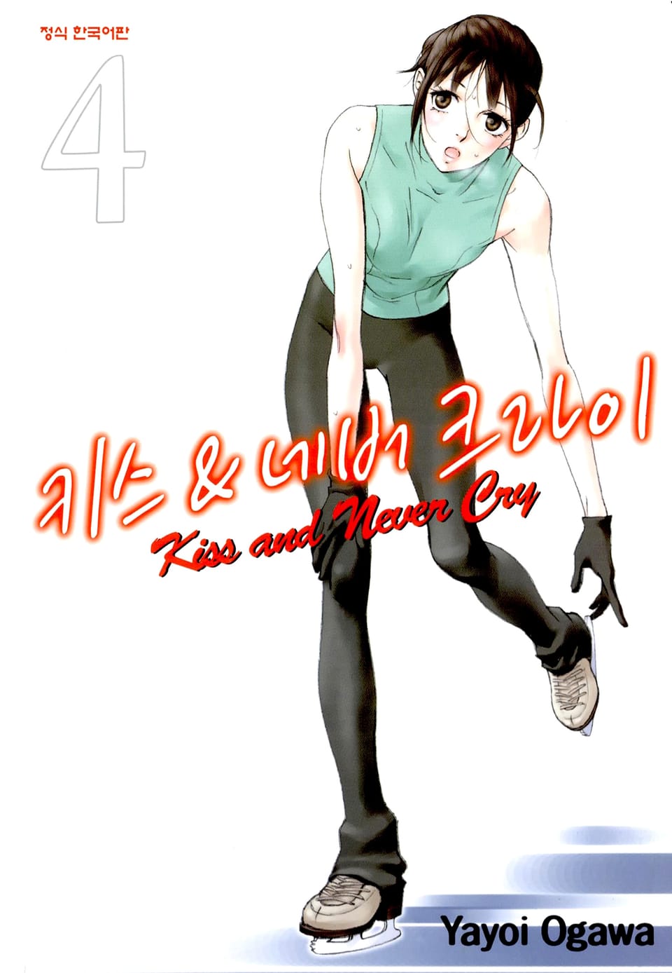 키스 앤 네버 크라이 4권