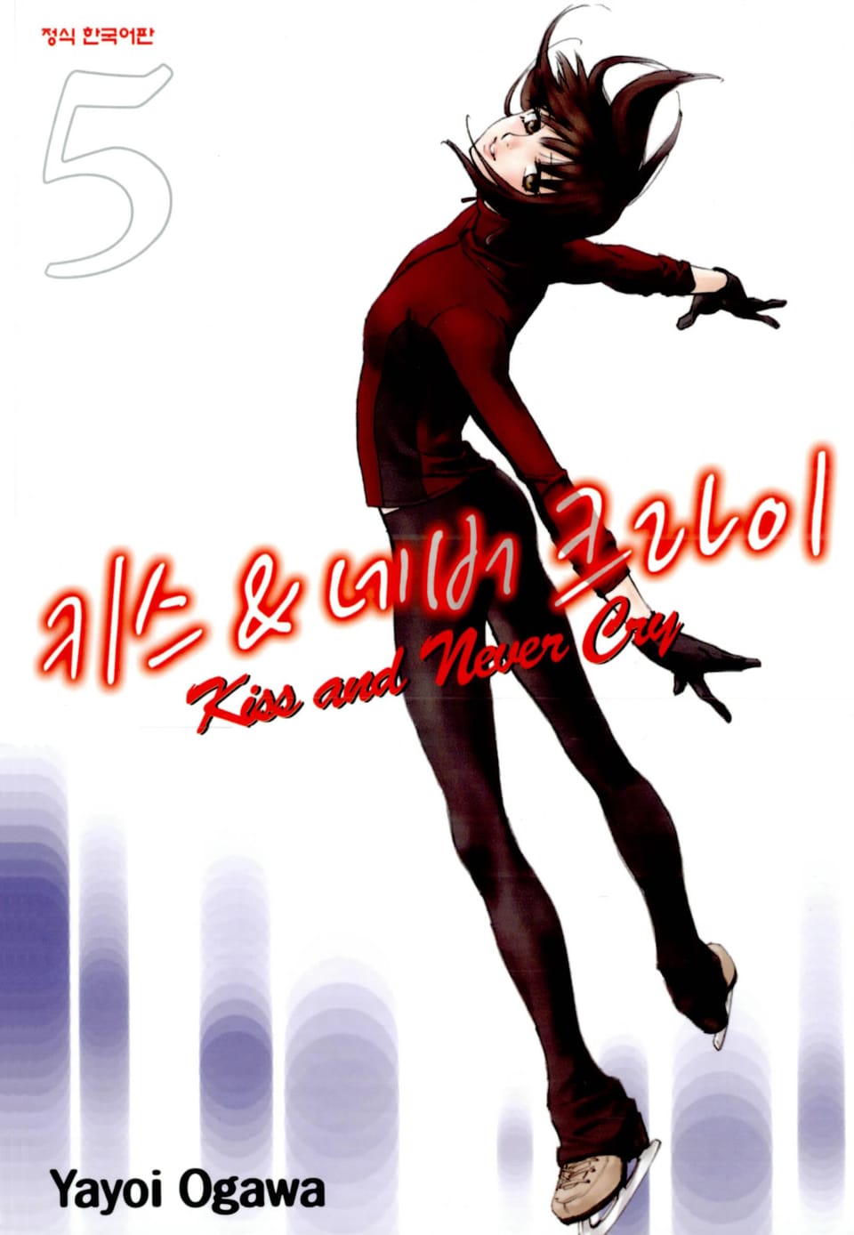 키스 앤 네버 크라이 5권