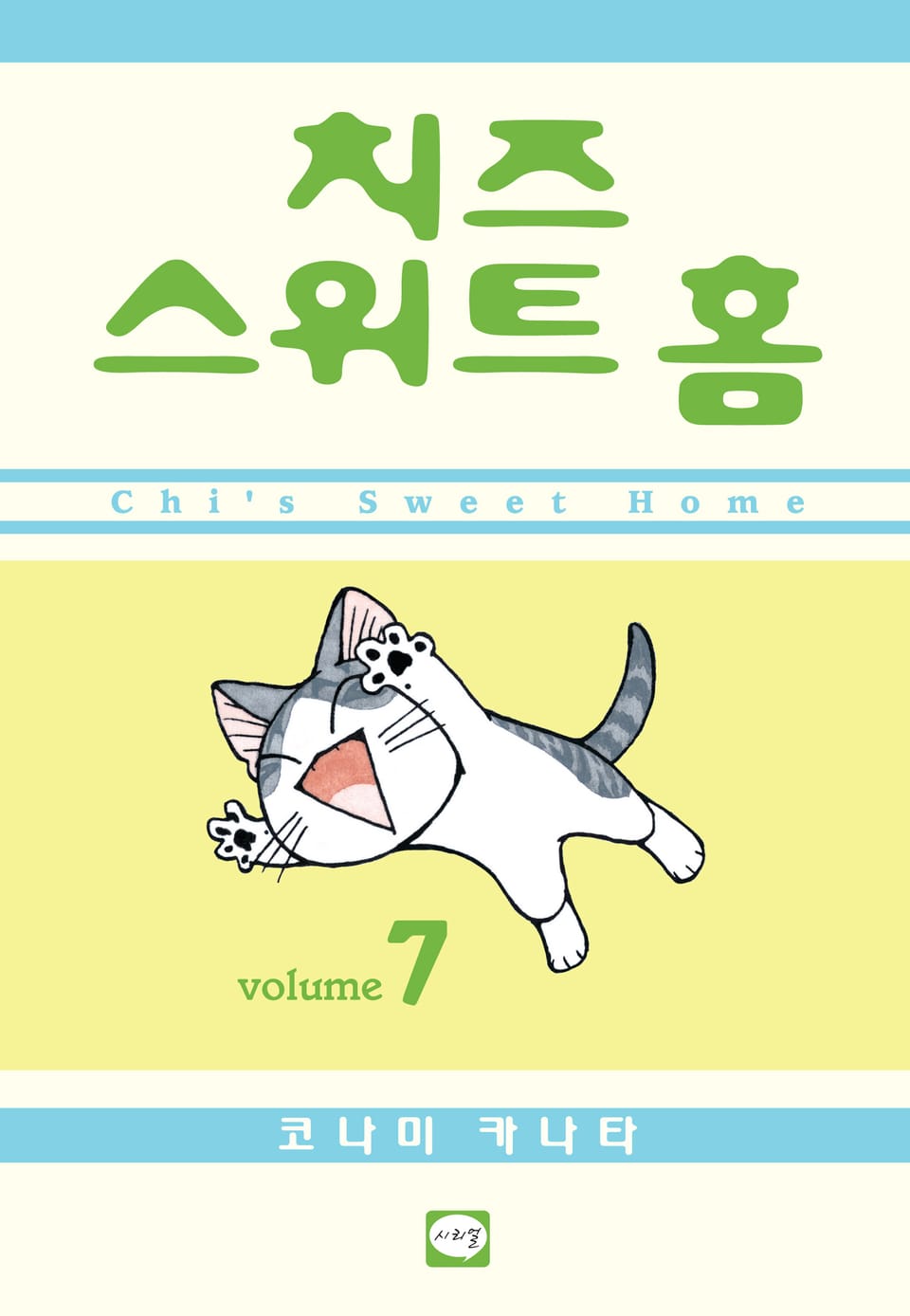 치즈 스위트 홈 7권