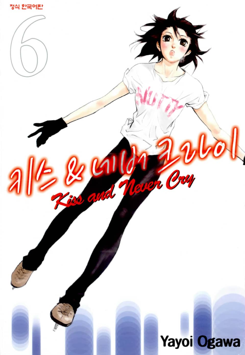키스 앤 네버 크라이 6권
