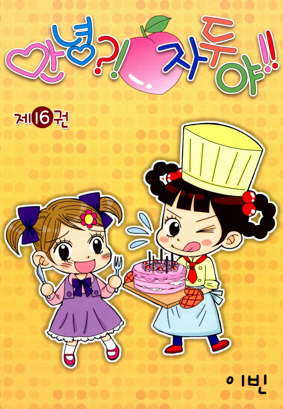 안녕?! 자두야!! 16권