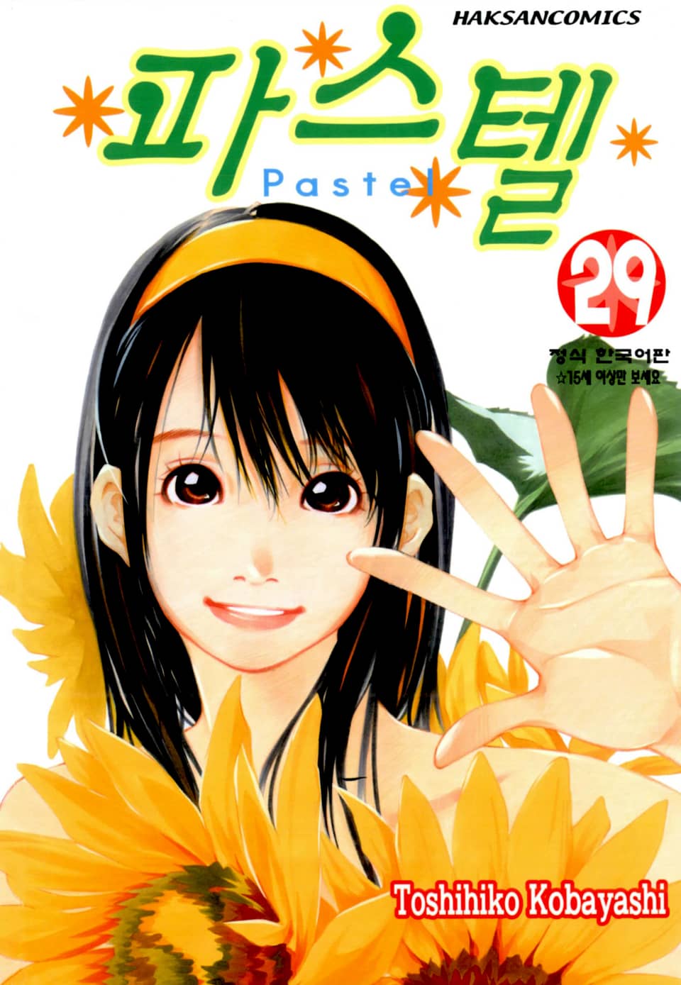 파스텔 29권