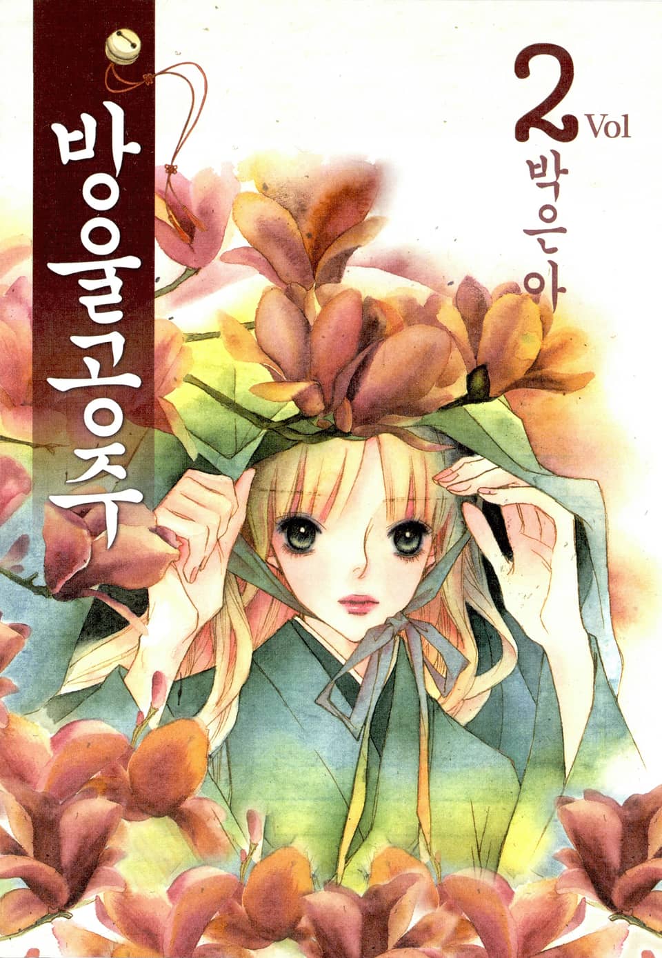 방울공주 2권