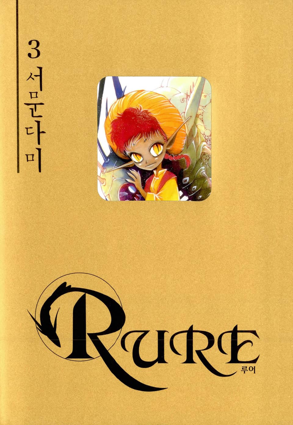 루어(RURE) 3권