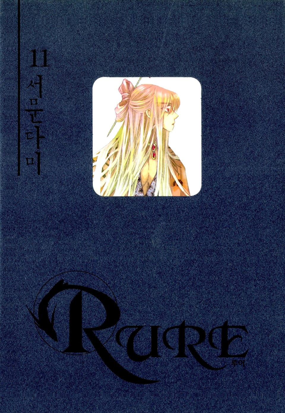 루어(RURE) 11권